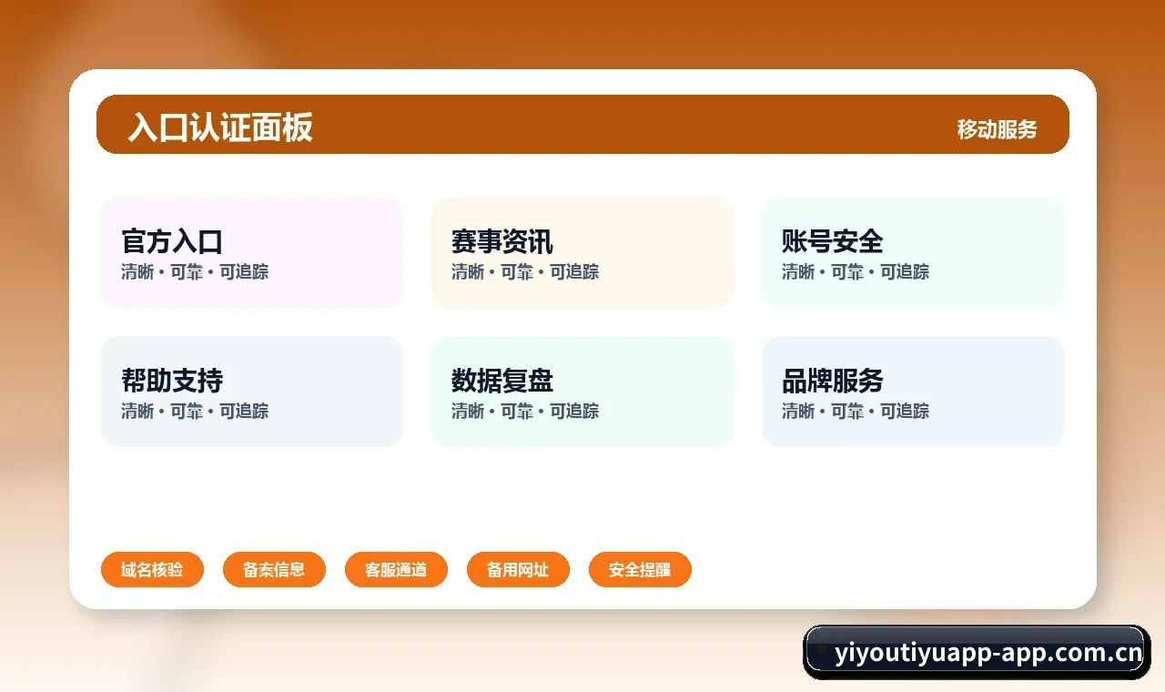 易游体育app下载 安全核验 关联服务路径与下一步入口