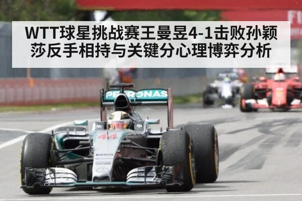 WTT球星挑战赛王曼昱4-1击败孙颖莎反手相持与关键分心理博弈分析