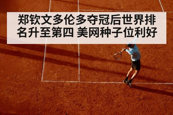 郑钦文多伦多夺冠后世界排名升至第四 美网种子位利好