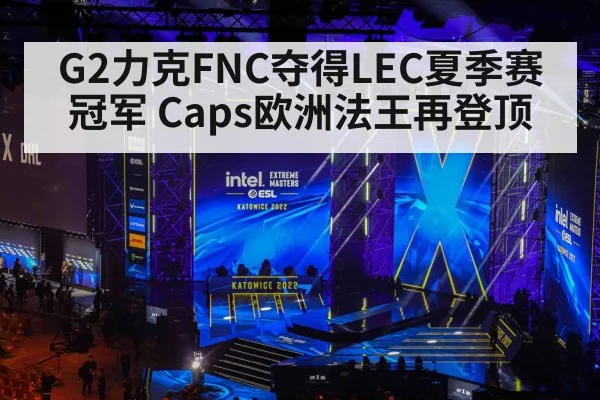 G2力克FNC夺得LEC夏季赛冠军 Caps欧洲法王再登顶