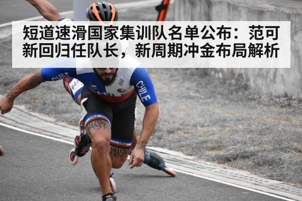 短道速滑国家集训队名单公布:范可新回归任队长,新周期冲金布局解析