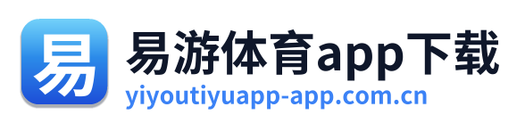 易游体育app下载